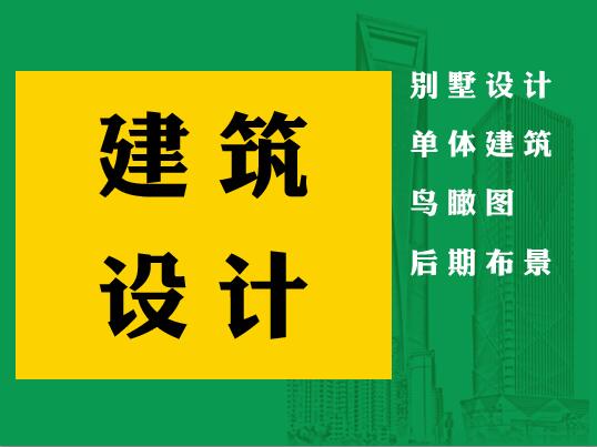 建筑設(shè)計
