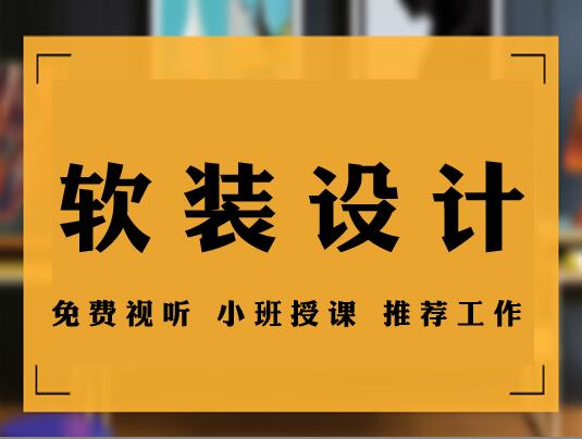 軟裝設(shè)計