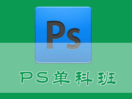 PS單科班