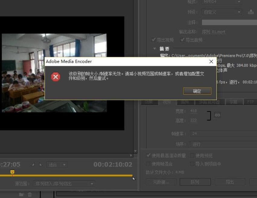 使用Premiere導(dǎo)出視頻后提示后調(diào)整尺寸卻顯示“改級(jí)別幀速率/幀大小無效....