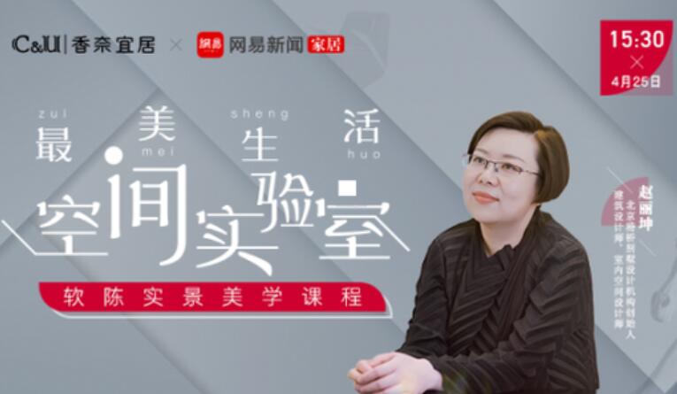 最美生活空間實驗室 趙麗坤的理解至上設(shè)計觀